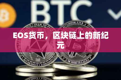 EOS货币，区块链上的新纪元
