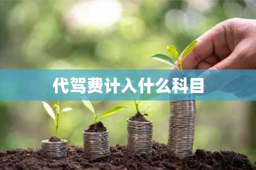 代驾费计入什么科目