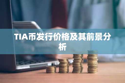 TIA币发行价格及其前景分析
