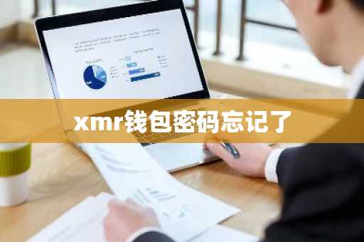 xmr钱包密码忘记了