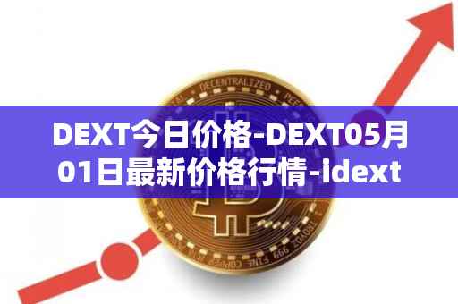 DEXT今日价格-DEXT05月01日最新价格行情-idextools最新走势消息