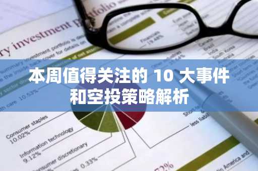 本周值得关注的 10 大事件和空投策略解析