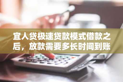 宜人贷极速贷款模式借款之后，放款需要多长时间到账？