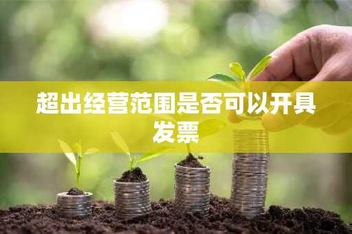 超出经营范围是否可以开具发票