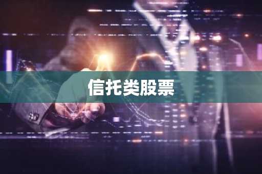 信托类股票