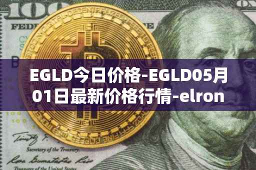 EGLD今日价格-EGLD05月01日最新价格行情-elrond-erd-2最新走势消息