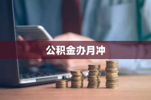 公积金办月冲