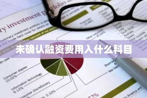 未确认融资费用入什么科目