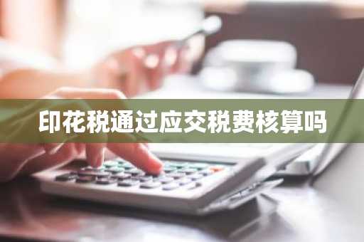 印花税通过应交税费核算吗