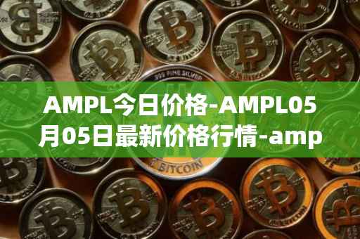 AMPL今日价格-AMPL05月05日最新价格行情-ampleforth最新走势消息
