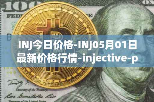 INJ今日价格-INJ05月01日最新价格行情-injective-protocol最新走势消息