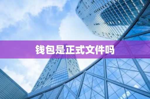 钱包是正式文件吗