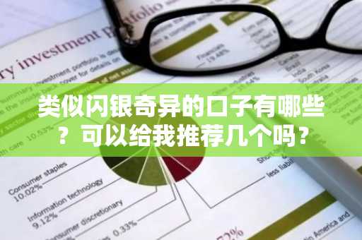 类似闪银奇异的口子有哪些？可以给我推荐几个吗？