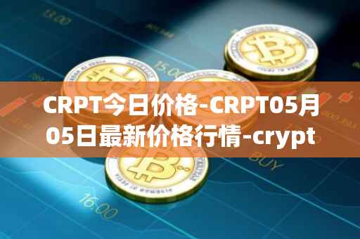 CRPT今日价格-CRPT05月05日最新价格行情-crypterium最新走势消息