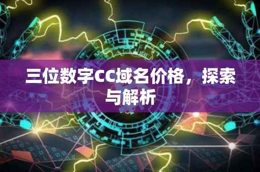三位数字CC域名价格，探索与解析