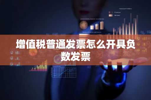增值税普通发票怎么开具负数发票