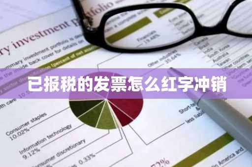 已报税的发票怎么红字冲销
