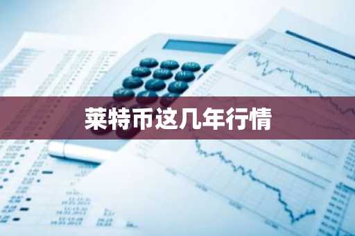 莱特币这几年行情