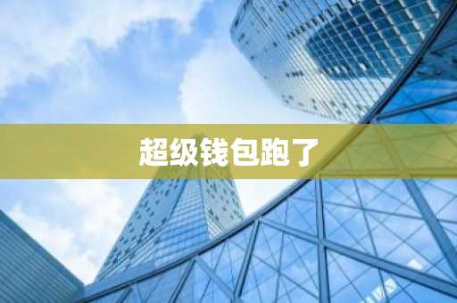 超级钱包跑了