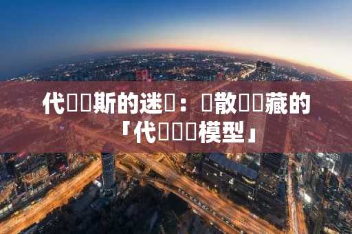 代達羅斯的迷宮：對散戶隱藏的「代幣經濟模型」