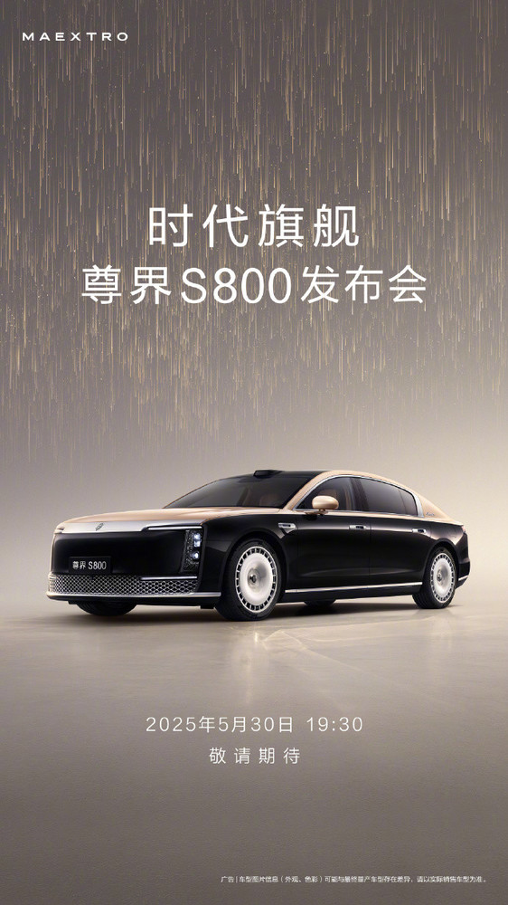 尊界S800定档！5月30日晚正式发布 定位百万级豪车