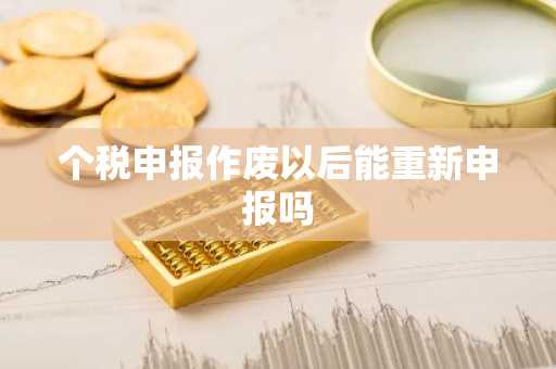 个税申报作废以后能重新申报吗