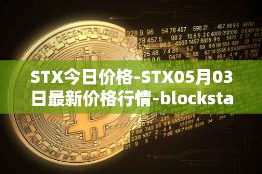 STX今日价格-STX05月03日最新价格行情-blockstack最新走势消息
