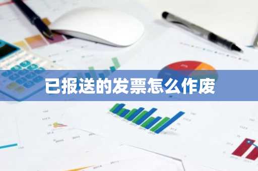 已报送的发票怎么作废