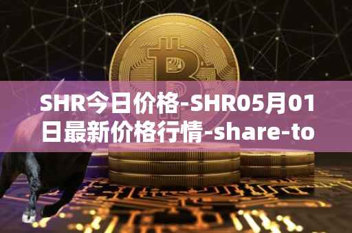 SHR今日价格-SHR05月01日最新价格行情-share-token最新走势消息