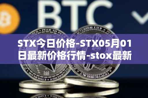 STX今日价格-STX05月01日最新价格行情-stox最新走势消息