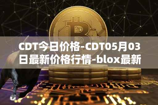 CDT今日价格-CDT05月03日最新价格行情-blox最新走势消息