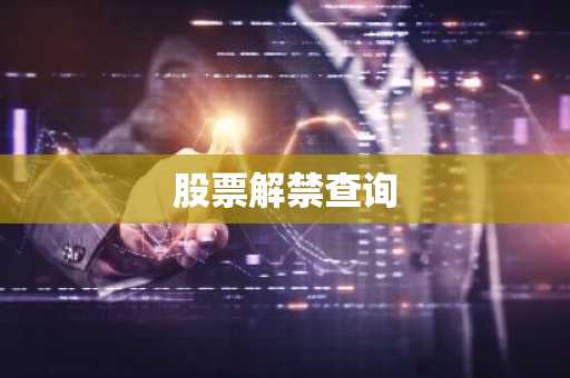 股票解禁查询