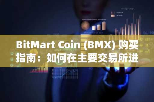 BitMart Coin (BMX) 购买指南：如何在主要交易所进行交易？