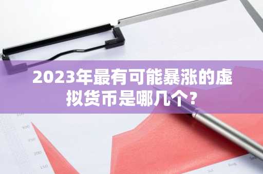 2023年最有可能暴涨的虚拟货币是哪几个？