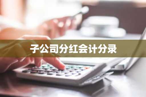 子公司分红会计分录