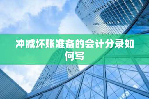 冲减坏账准备的会计分录如何写