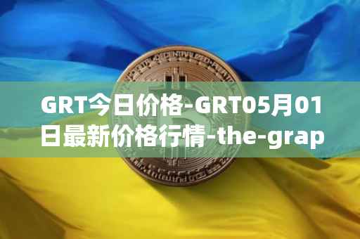 GRT今日价格-GRT05月01日最新价格行情-the-graph最新走势消息