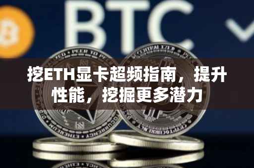 挖ETH显卡超频指南，提升性能，挖掘更多潜力