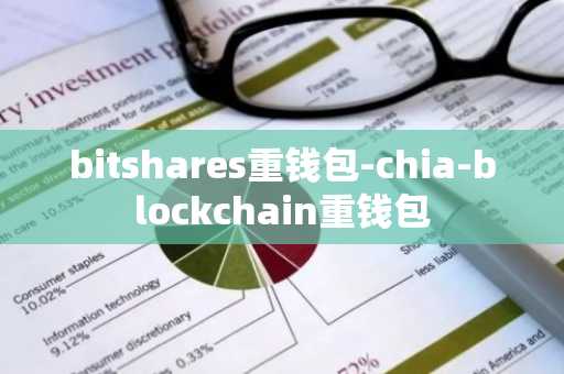 bitshares重钱包-chia-blockchain重钱包