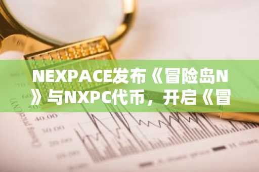 NEXPACE发布《冒险岛N》与NXPC代币，开启《冒险岛宇宙》全新篇章