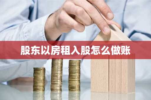 股东以房租入股怎么做账