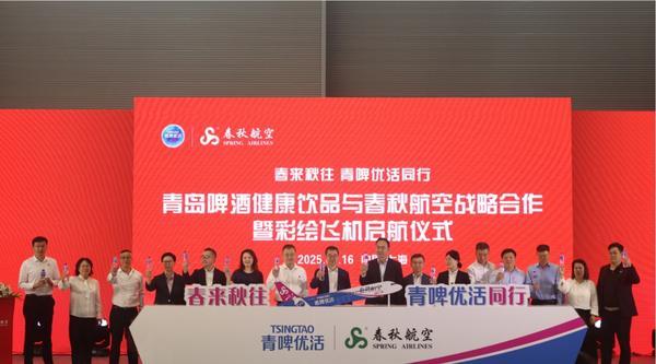 青岛啤酒健康饮品携手春秋航空 彩绘飞机首航仪式暨战略合作签约礼圆满举行
