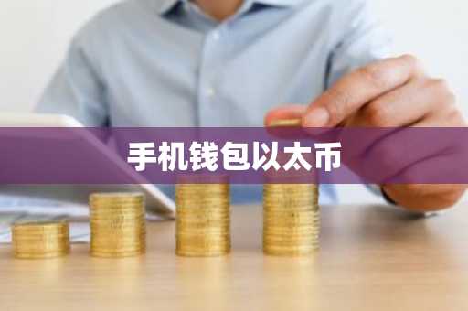 手机钱包以太币