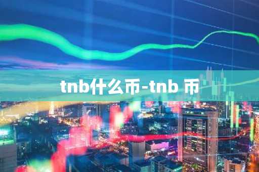 tnb什么币-tnb 币