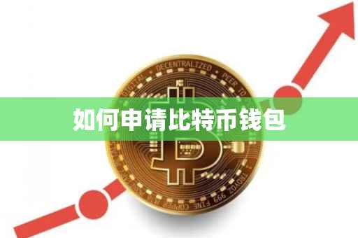 如何申请比特币钱包
