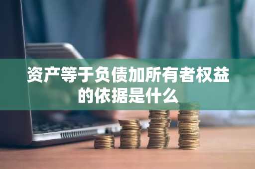 资产等于负债加所有者权益的依据是什么