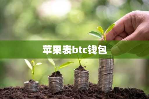 苹果表btc钱包