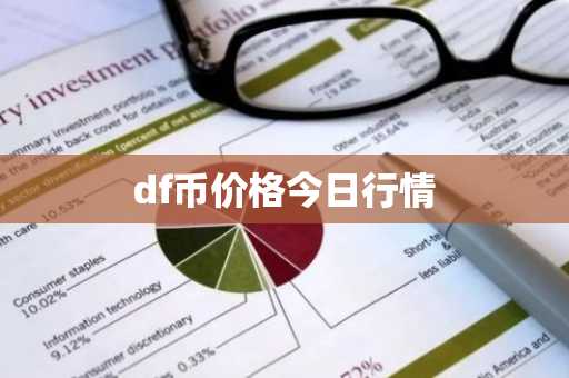 df币价格今日行情