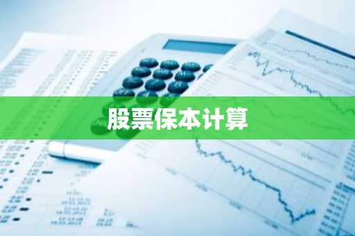 股票保本计算