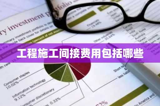 工程施工间接费用包括哪些